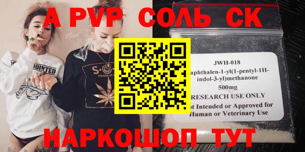 где продают наркотики  A PVP кристаллы  A PVP  Вход с VPN  Alpha-PVP Соль  Елизово 