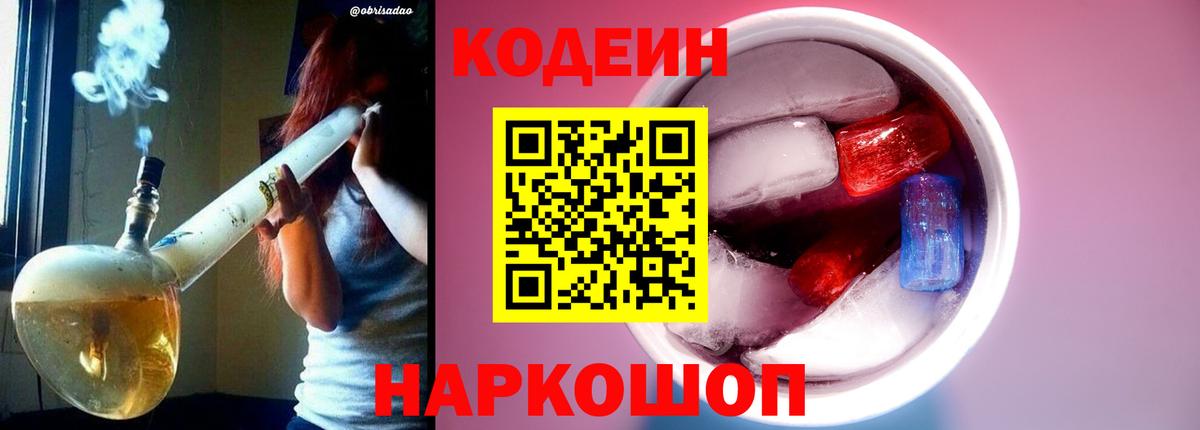 Кодеин напиток Lean (лин)  Кодеин Purple Drank  Вход с VPN  Елизово 